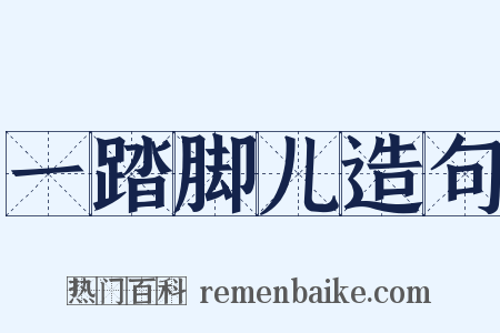 一踏脚儿造句是什么意思的图片